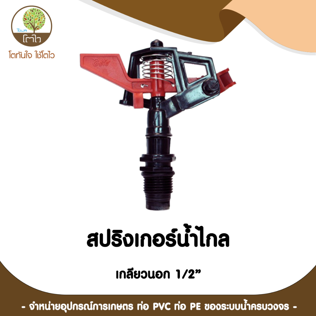 สปริงเกอร์ แบบน้ำไกล เกลียวนอก ขนาด 1/2"- โตไว