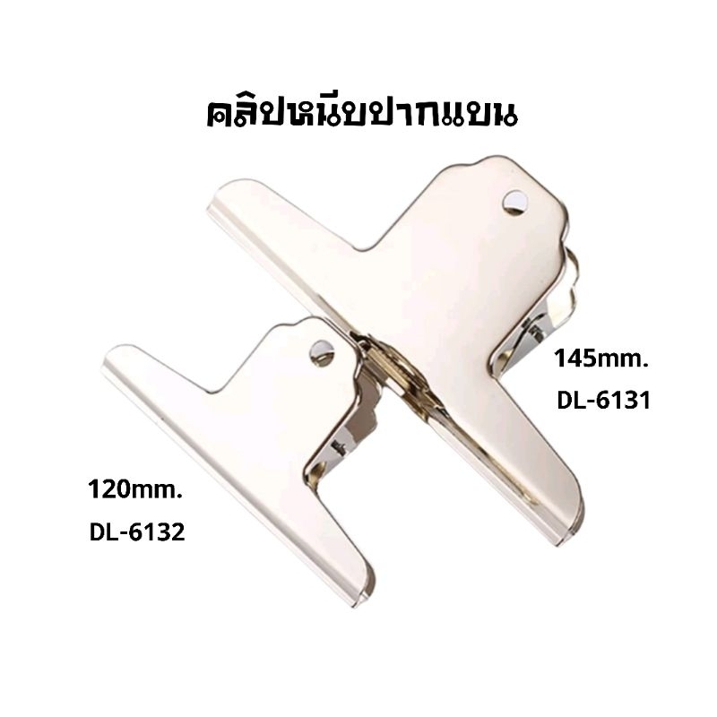 คลิปขาวปากแบน ขนาด 120 มม.และ 145 มม. Dingli Sprong Clips (แพค 2 ชิ้น)