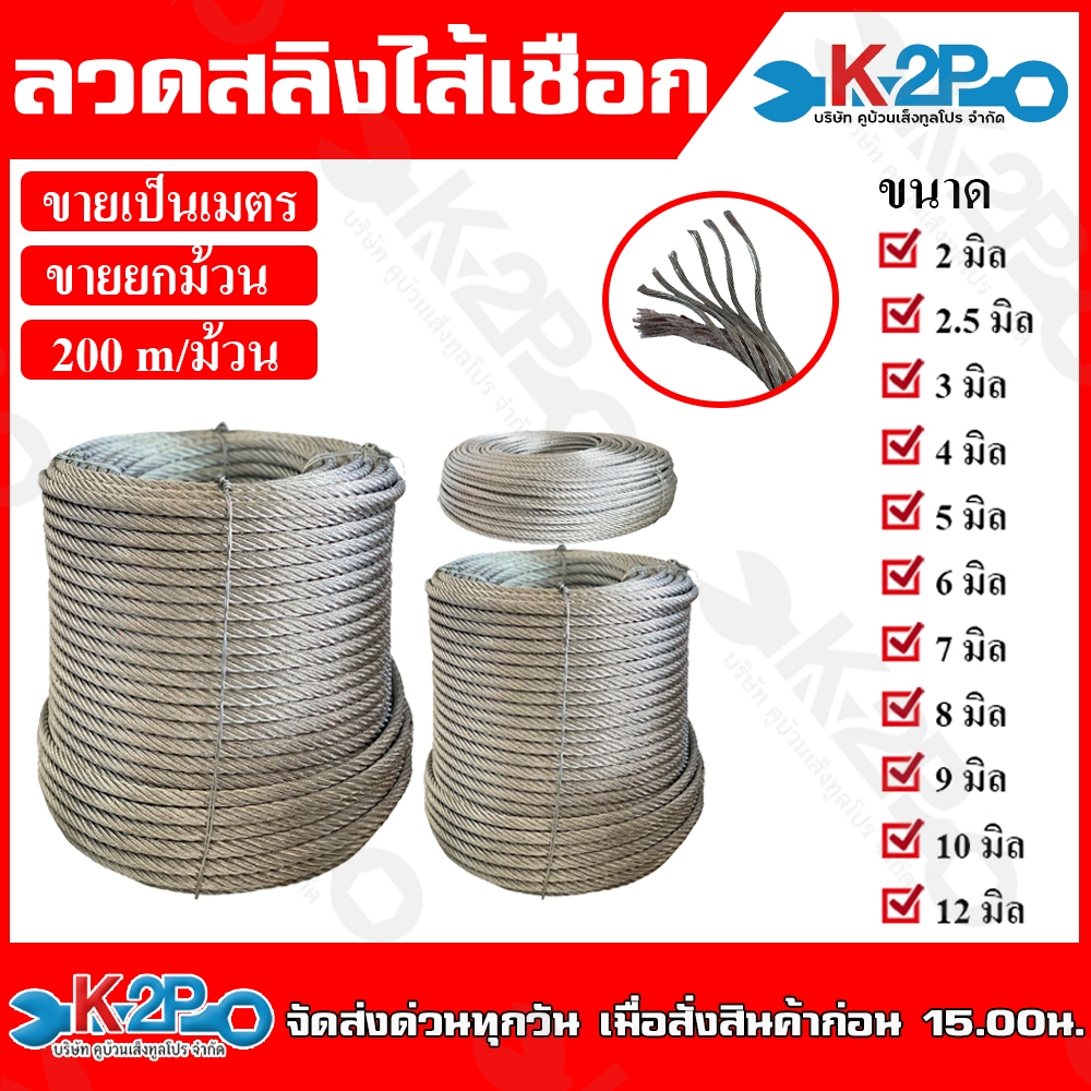 ลวดสลิง ลวดสลิงไส้เชือก ขนาด 2มิล 2.5มิล 3มิล 4มิล 5มิล 6มิล 7มิล 8มิล 9มิล 10มิล 12มิล ขายเป็นเมตร