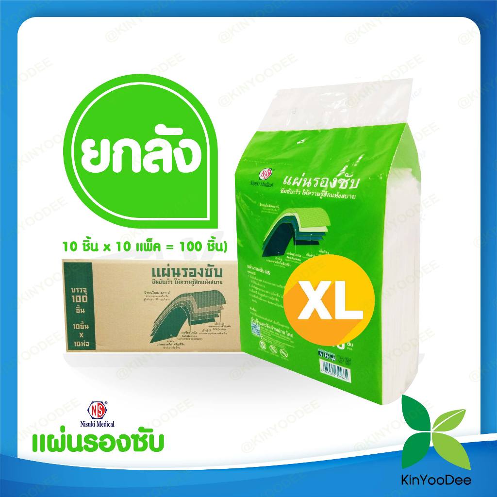 แผ่นรองซับ Nisuki ไซส์ XL  แบบยกลัง คุ้มสุดๆ!! ซึมซับดีเยี่ยม ไม่อับชื้น