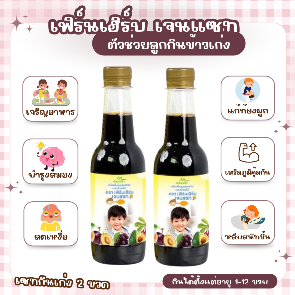 2 ขวดเฟิร์นเฮิร์บ เจนแซท ยาซาง แก้ตานขโมย วิตามินเด็ก เจริญอาหาร เพิ่มน้ำหนัก แก้ท้องผูก บำรุงสมอง เ