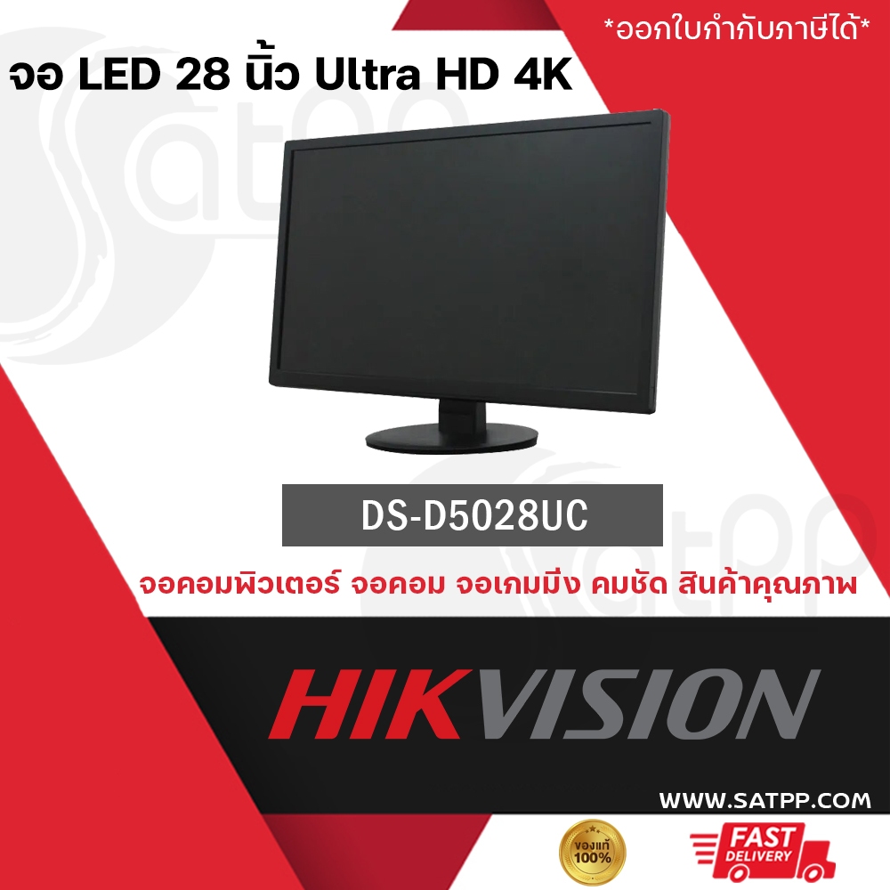 HIKVISION จอ LED 28 นิ้ว Ultra HD 4K DS-D5028UC ภาพชัด จอคอมพิวเตอร์ แข็งแรง ทนทาน สินค้าคุณภาพ พร้อมส่ง มีการรับประกัน