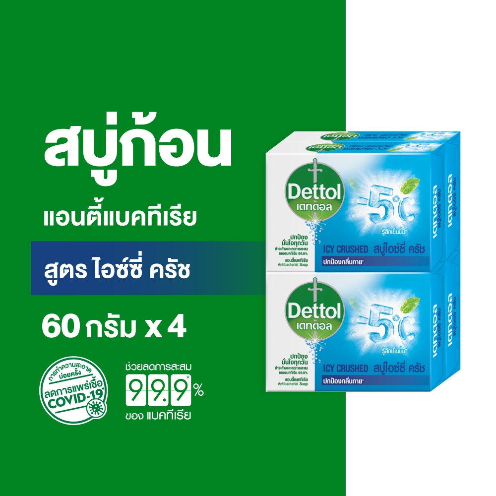 Dettol เดทตอล สบู่เดทตอล สบู่อาบน้ํา สูตรไอซ์ซี่ครัช 60 กรัมX4