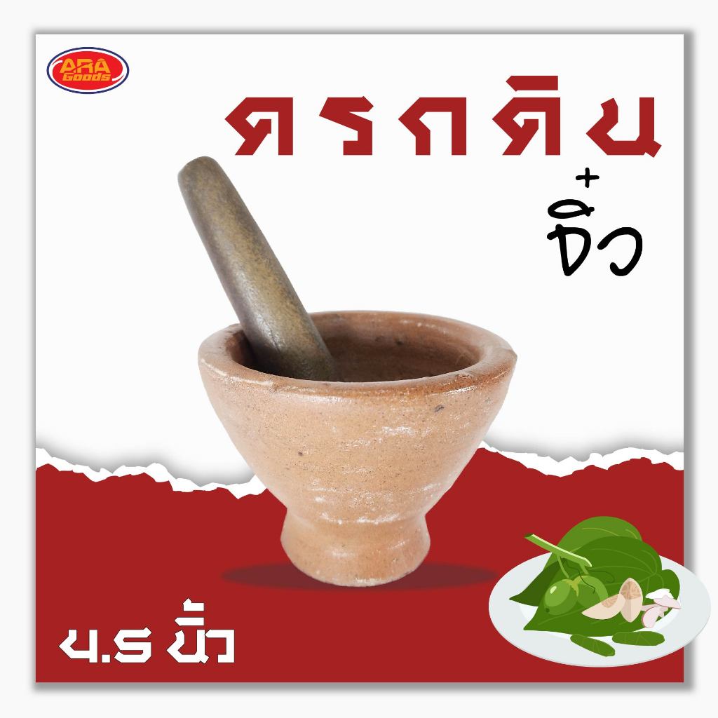 ครกดินเผา ครกตำหมาก ครก ขนาด 4.5 นิ้ว (สินค้าครบเซ็ต ครกดินเผา+สาก)