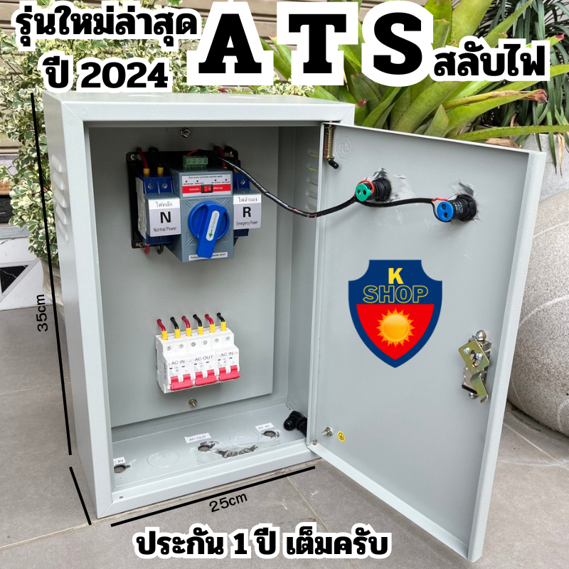 ATS ตู้เหล็ก สวิตช์ถ่ายโอนอัตโนมัติหรือสวิตช์ถ่ายโอน ATS เป็นสวิตช์ที่เลือกแหล่งพลังงาน