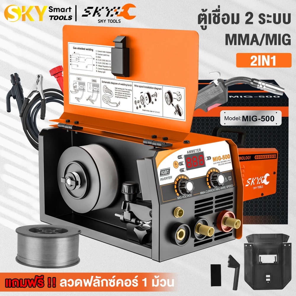 SKY TOOLS ตู้เชื่อม 2 ระบบ MIG/MMA-500 รุ่นไม่ใช้แก๊ส ตู้เชื่อมไฟฟ้า แถมฟรี! ลวดฟลักซ์คอร์ 1 กก.