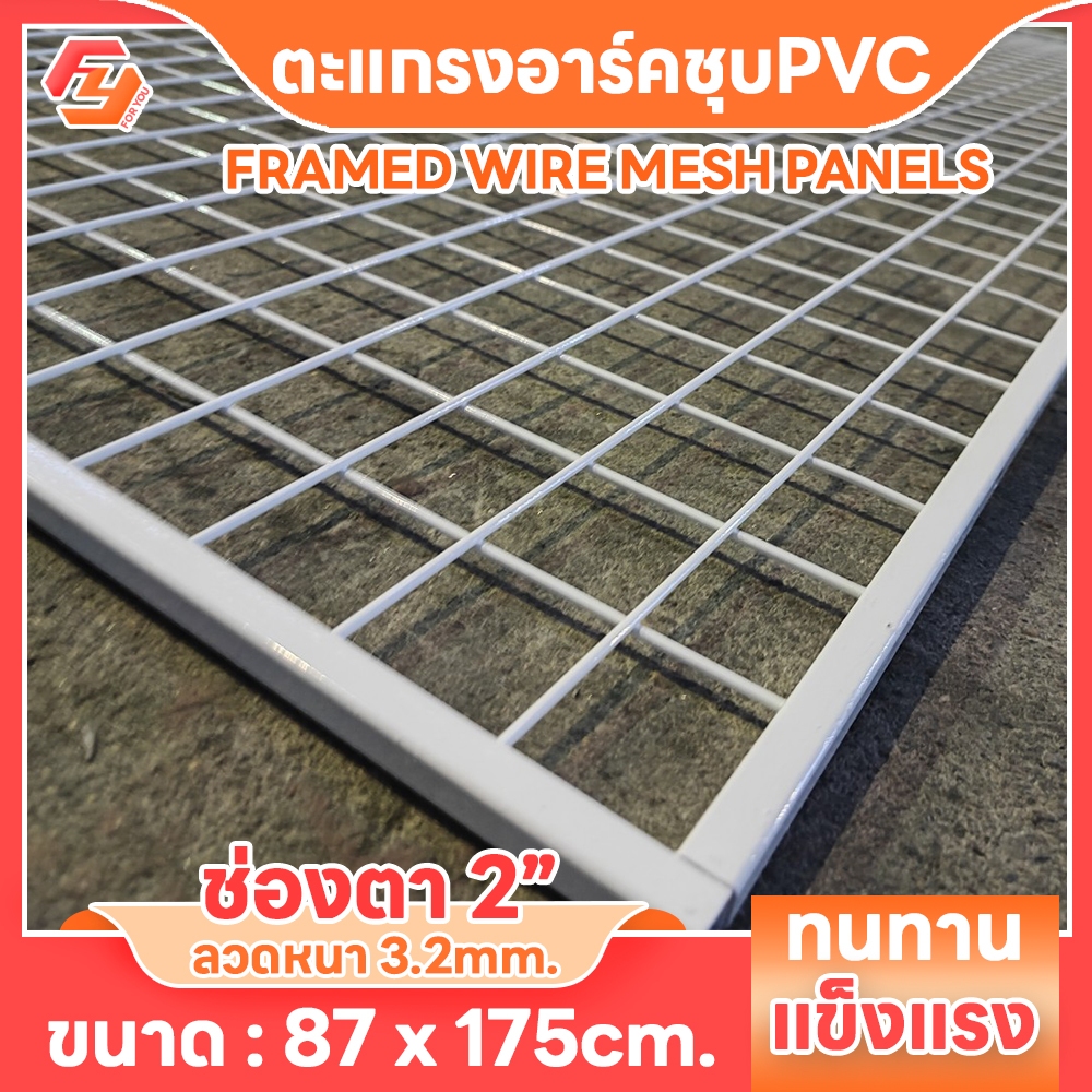 ตะแกรงแผ่นชุบPVC ตา2นิ้ว 87x175cm ลวด3.2mm Framed wire mesh panels แผ่นแขวนสินค้า