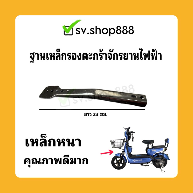 ฐานเหล็กรองตะกร้าจักรยานไฟฟ้า/พร้อมส่งจากโรงงาน