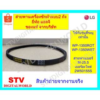 สายพานเครื่องซักผ้ายี่ห้อแอลจี  LG ของแท้ ใช้กับแบบ 2ถังและแ…