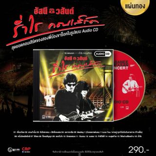 CD แผเ่นทอง อัสนี - วสันต์ โชติกุล อัลบั้ม “ร่ำไร คอนเสิร์ต”