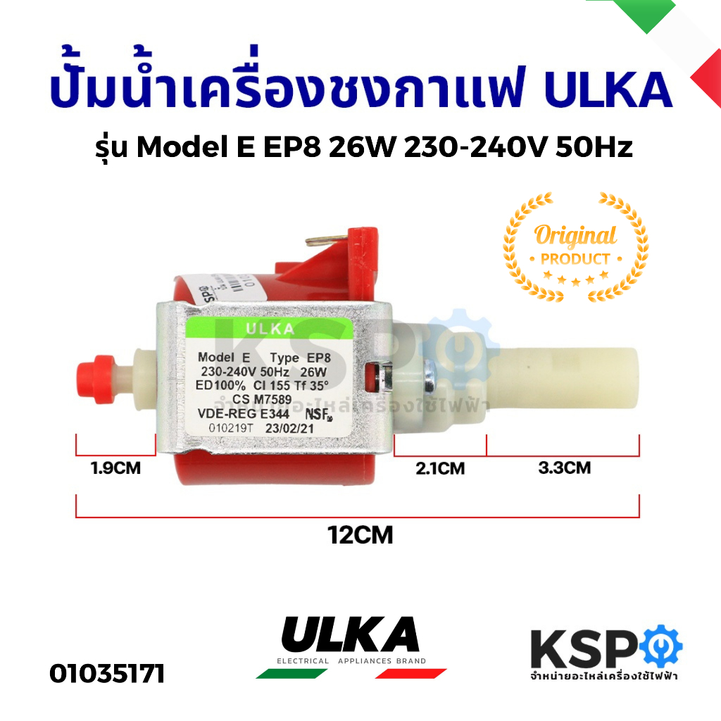 ปั้มน้ำ เครื่องชงกาแฟ เตารีดไอน้ำ ปั๊มแม่เหล็กไฟฟ้า ULKA อูก้า รุ่น EP8 26W 230-240V 50Hz Model E (แท้ จาก Italy)