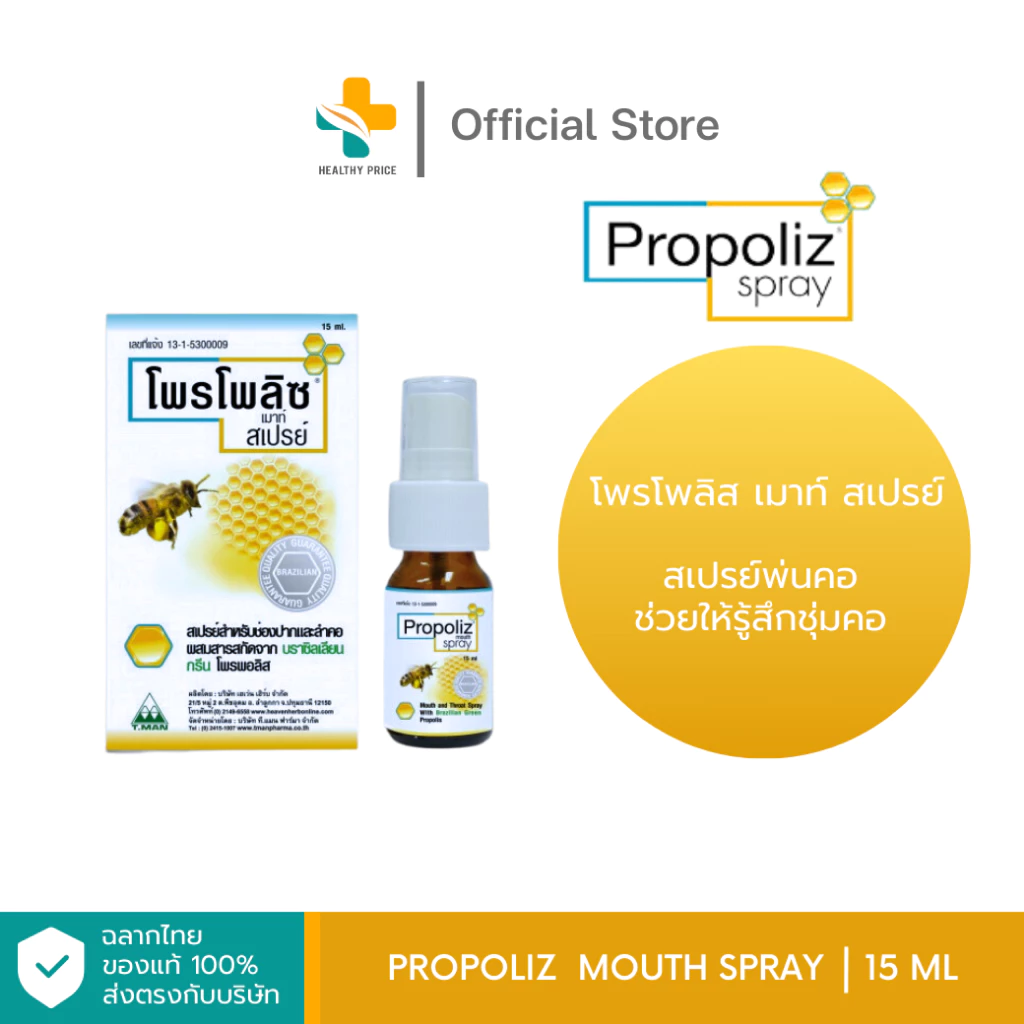 Propoliz Mouth Spray (15 ml) สเปรย์สำหรับช่องปากและลำคอ ชุ่มคอ บรรเทาอาการไอ
