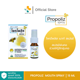 Propoliz Mouth Spray (15 ml) สเปรย์สำหรับช่องปากและลำคอ ชุ่มคอ บรรเทาอาการไอ