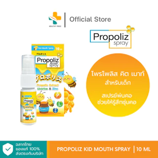 Propoliz Kid Mouth Spray (10 ml) สเปรย์สำหรับช่องปากและลำคอ สำหรับเด็ก ชุ่มคอ บรรเทาอาการไอ