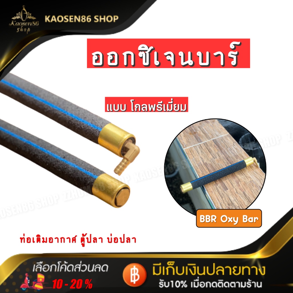 แท่งออกซิเจน ออกบาร์  บ่อปลาคราฟ ตู้ปลา เกรดพรีเมี่ยม BBR Oxy Bar