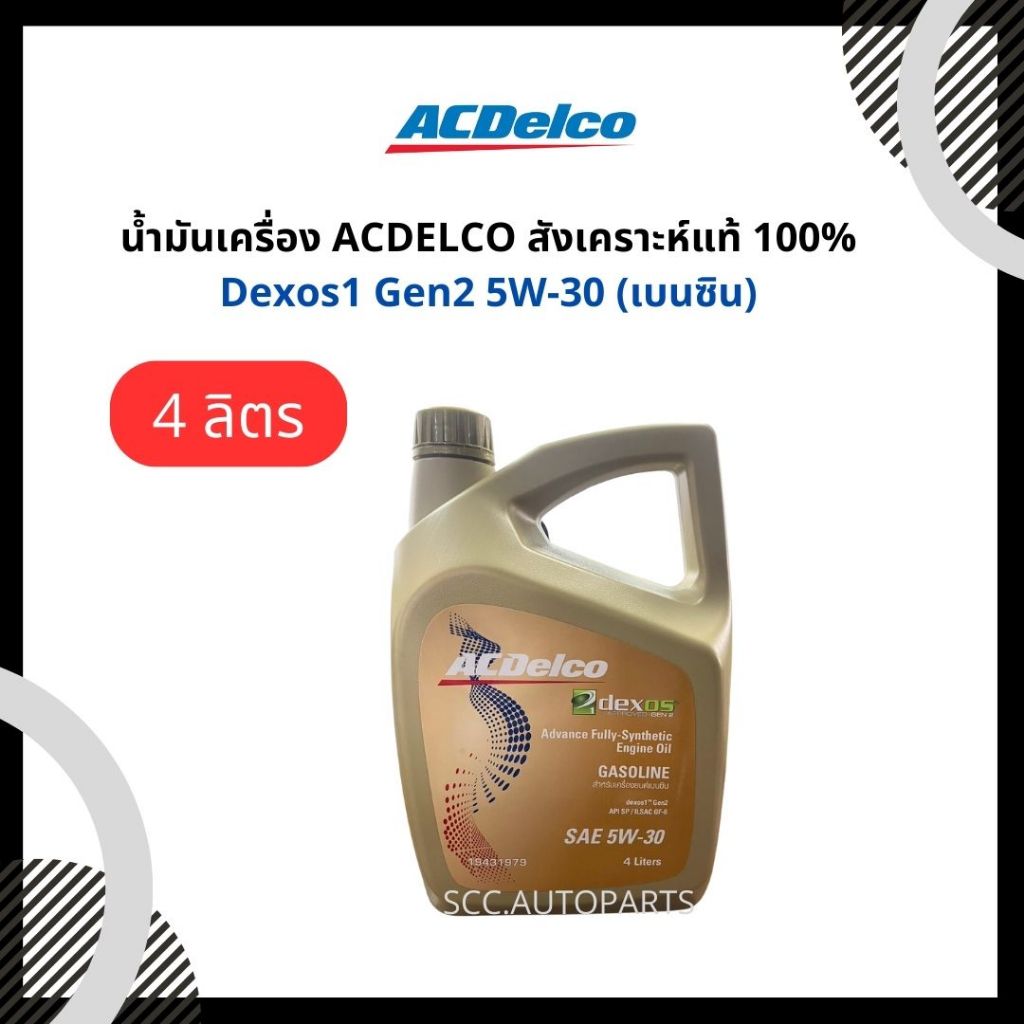 น้ำมันเครื่อง ACDELCO สังเคราะห์แท้ 100% Dexos1 Gen2 5W-30 (เบนซิน) ขนาด 4 ลิตร