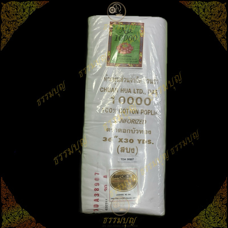 ผ้าขาวซัลฟลอไรด์ 36นิ้วx30 หลา #ผ้ากฐิน #ผ้าขาว #ผ้าตัดสบง #ผัาตัดจีวร