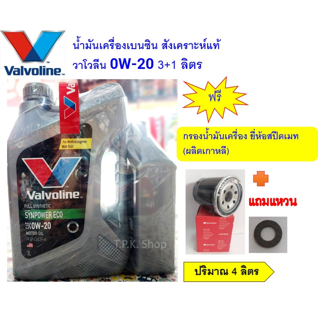 ชุดน้ำมันเครื่องสังเคราะห์แท้ วาโวลีน 0W-20 Eco 4 ล.เลือกฟรีกรองน้ำมันเครื่องยี่ห้อสปีดเมทผลิตเกาหลี โตโยต้า ฮอนด้า สวิฟ