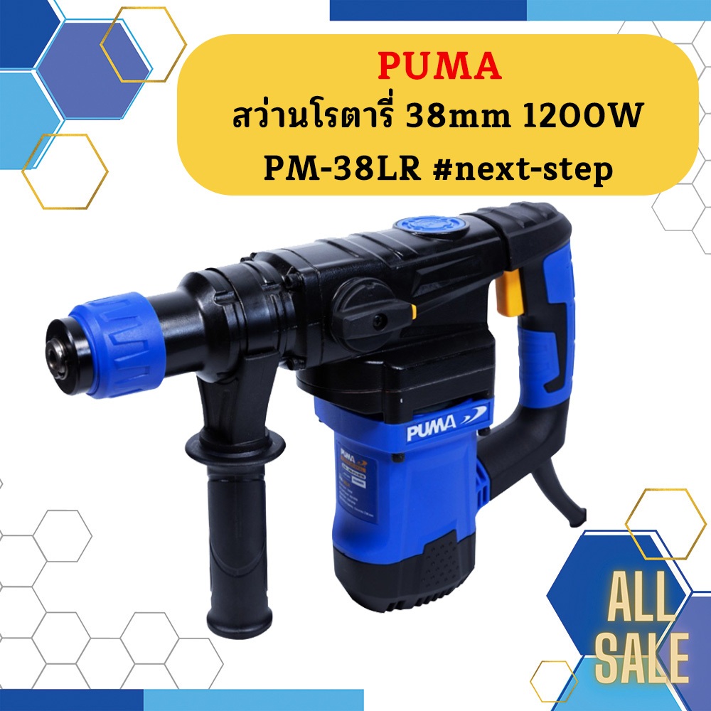 Puma สว่านโรตารี่ 38mm 1200W PM-38LR #next-step