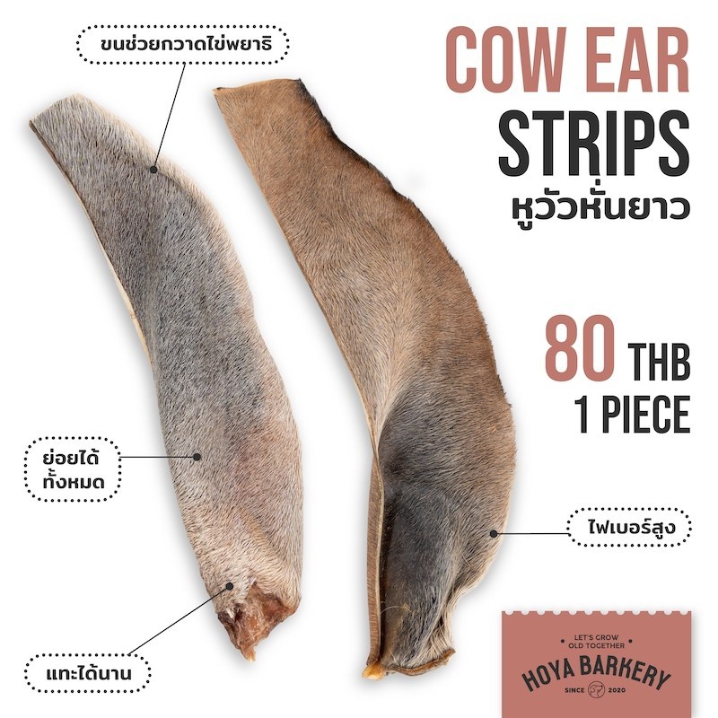 Hoya Barkery Cow ear strips หูวัวอบแห้งแบบหั่นยาว 1 ชิ้น ขนมสุนัข