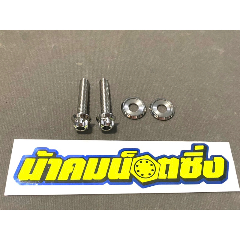 น็อตขากรองอากาศ X-Max งานหัวเฟืองเลส น้าคมน็อตซิ่ง