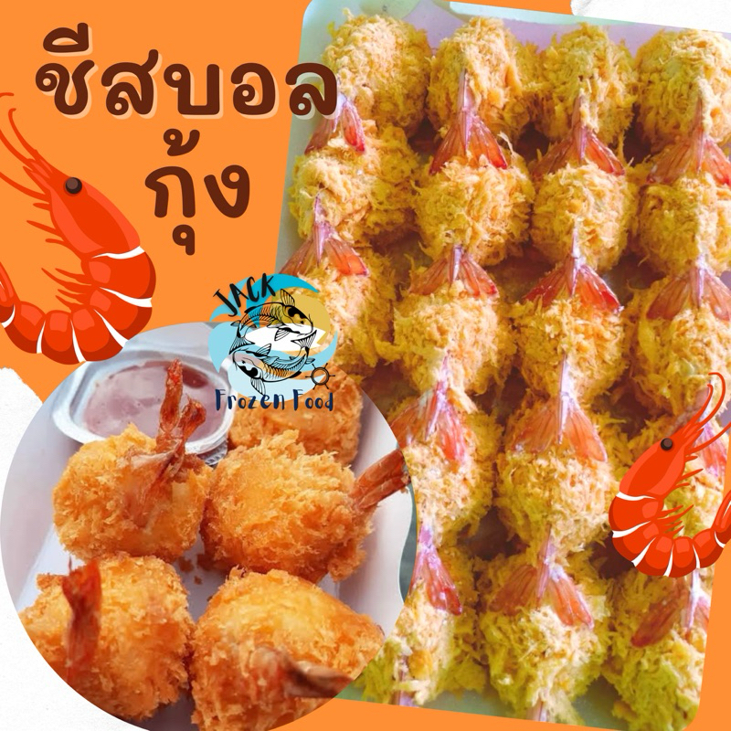 ชีสบอลกุ้ง 20ลูก พร้อมส่ง เหมาค่าส่ง ฟรีกล่องโฟม!! ทุกจังหวัดทั่วไทย ชีสบอล ชีส ชีสบอลทอด