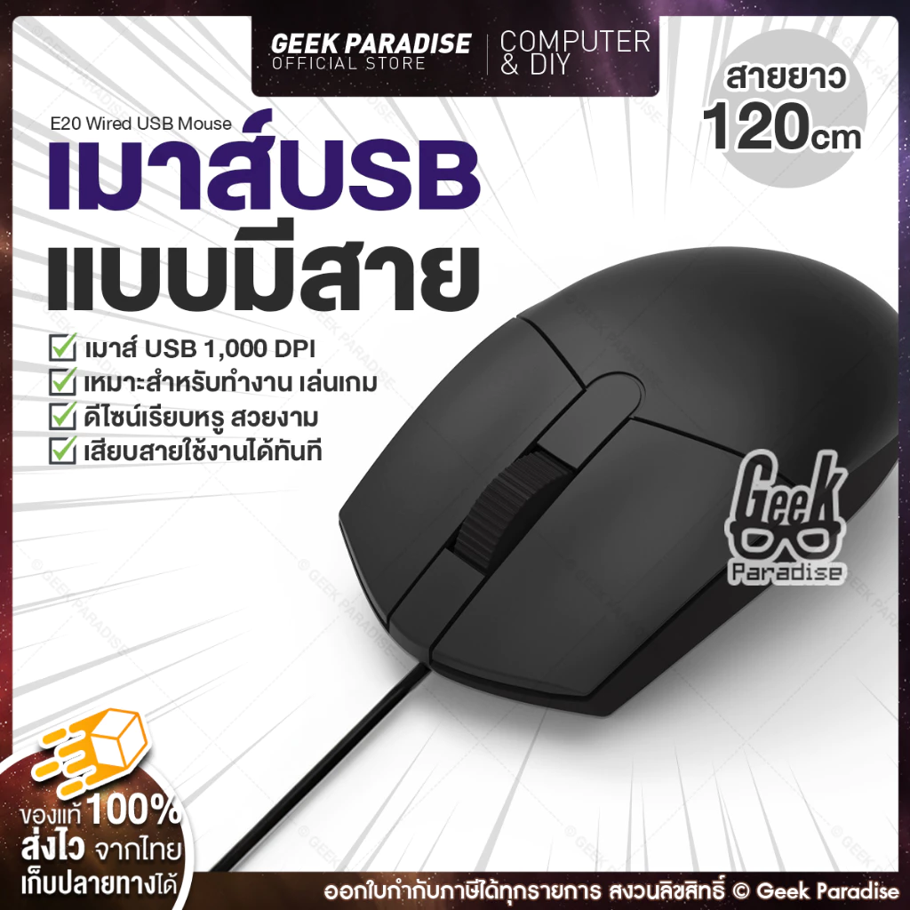 เมาส์มีสาย USB รุ่น E20