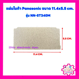 แผ่นไมก้าไมโครเวฟPanasonic ขนาด 11.4*5.5 cm.ใช้ได้กับรุ่น NN…
