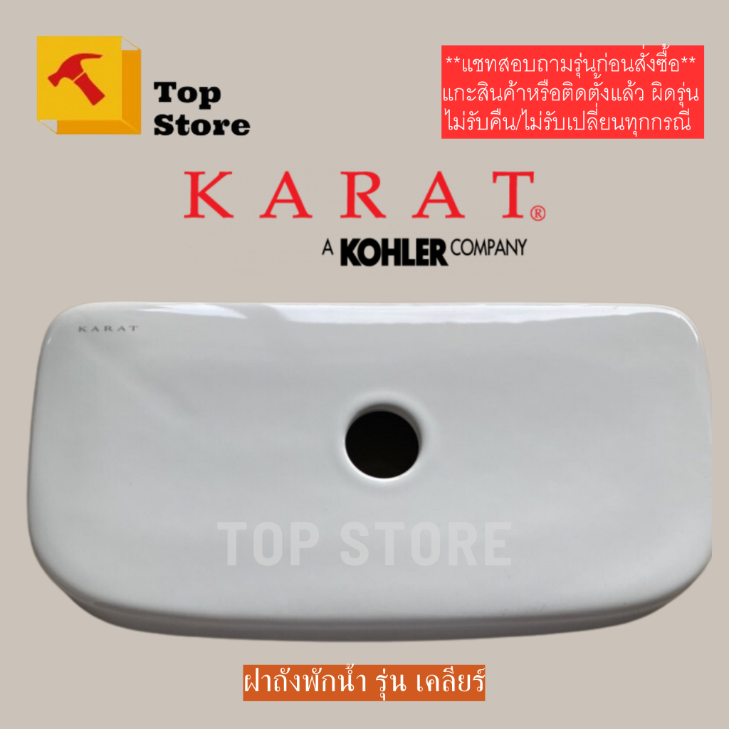 TOP STORE ฝาถังพักน้ำ 1367679-SP-WK รุ่นเคลียร์ กะรัต KARAT ฝาหม้อน้ำชักโตรก