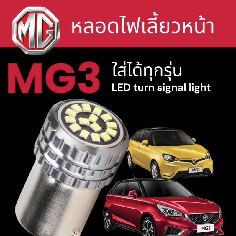 หลอดไฟเลี้ยวMG3 (mg zsรุ่นแรก) (หน้า)1คู่ รุ่นปี2016-2020 (ใส่ได้ทุกรุ่นไม่ต้องแปลงขั้ว) ราคาถูก Shopee Lazada