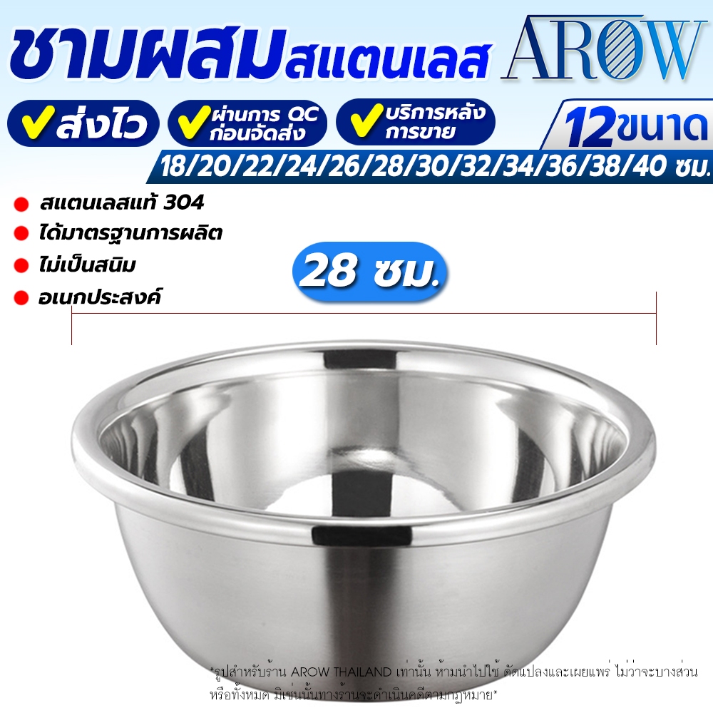 (พร้อมส่ง) ชามผสมอาหารสแตนเลสแท้ 304 ขอบหนา AROW THAILAND ขนาด 28 ซม. ชามกลมผสมแป้ง mixing bowl