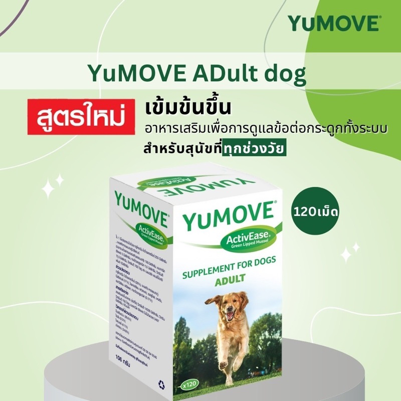 YuMOVE กล่องสีเขียว 120 เม็ด Exp.03/2025 ให้เคลื่อนไหวได้ดีขึ้น ผลิตจากวัตถุดิบเกรดพรีเมียมจากธ