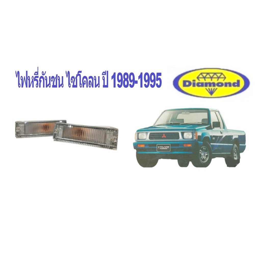 ไฟหรี่ในกันชนหน้า มิตซูบิชิ ไซโคลน L-200 ปี 1987-1995 สีขาว