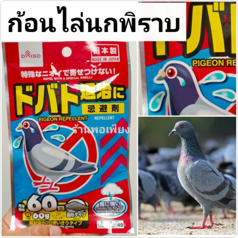 ก้อนไล่นกพิราบ ไล่นก นกไม่มาใกล้ ใช้ได้นาน 60 วัน บรรจุ 8 ก้อน