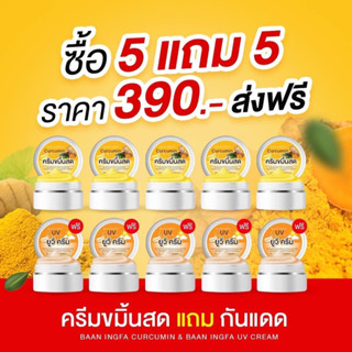5แถม5 ครีมขมิ้นสดอิงฟ้า+กันแดด