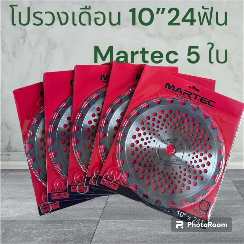 ใบวงเดือนmartecตัดหญ้า10”24tติดเล็บ 5 ใบ