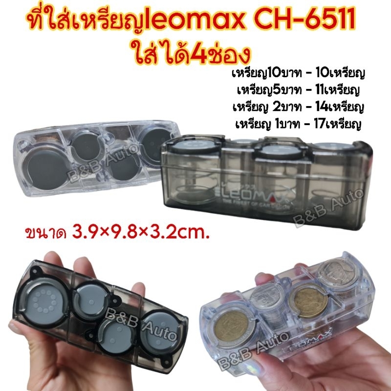 LEOMAX กล่องใส่เหรียญ  ที่ใส่เหรียญในรถ พร้อมที่หนีบบัตร รุ่นcH-1146 รุ่นใหม่ สีโปร่งใส