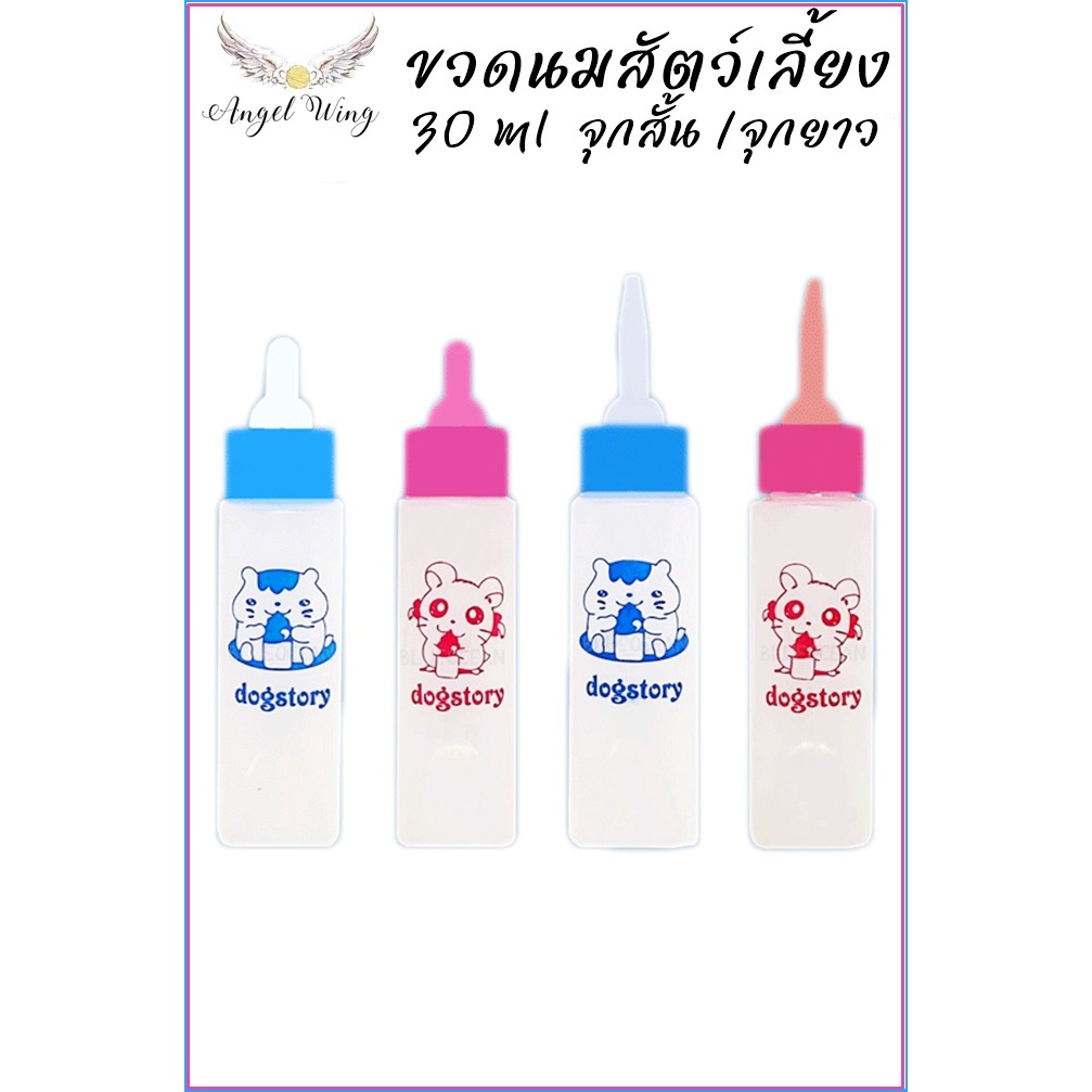 ขวดนมสัตว์เลี้ยง 30 ml แบบพกพา เหมาะสำหรับหนู กระรอก กระแต ชูการ์ กระต่าย