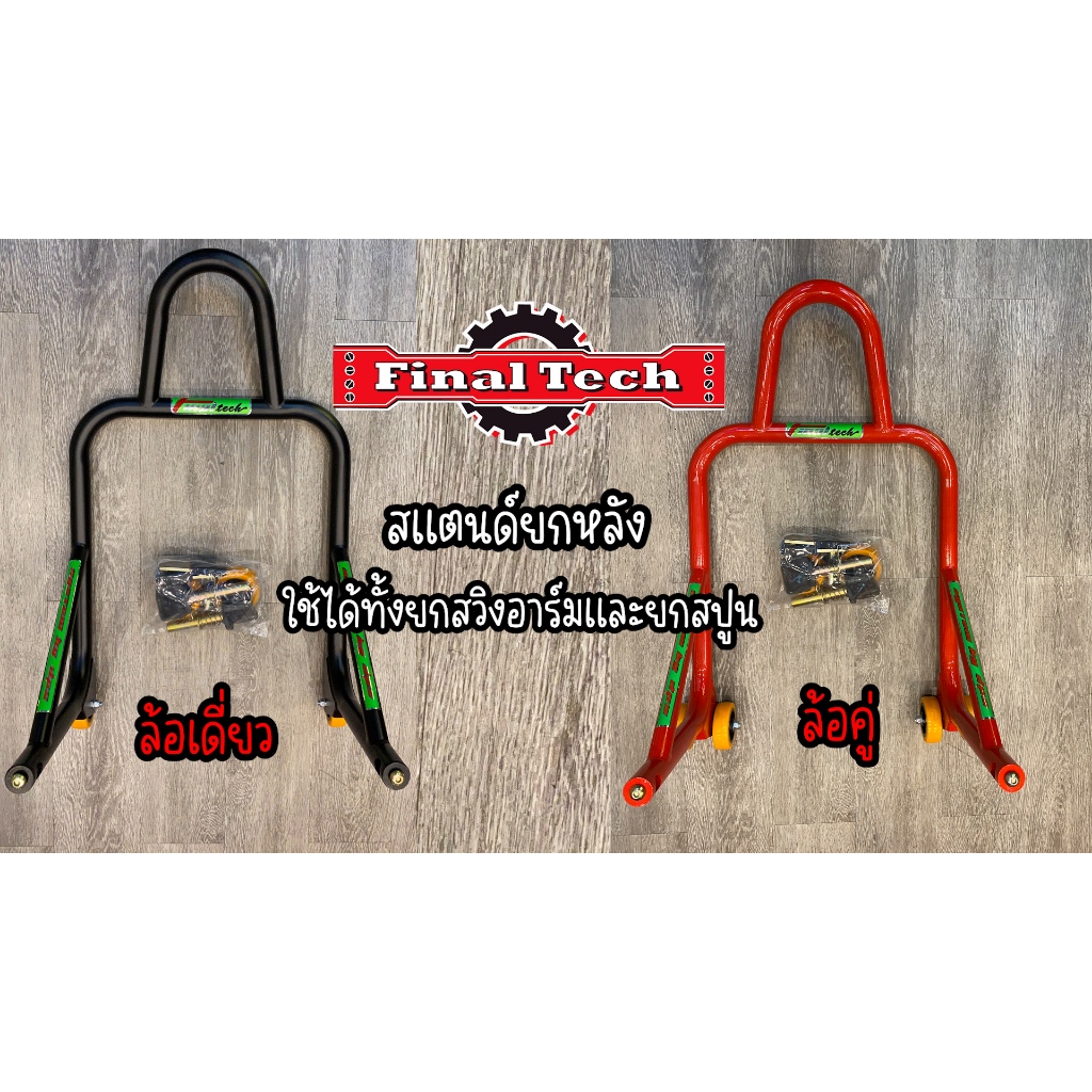 สเเตนด์ยกรถFINALTECH