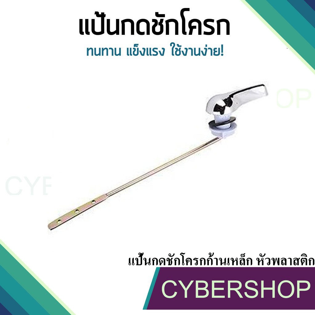 แป้นกดชักโครกด้านหน้า ก้านเหล็ก หัวพลาสติก สำหรับโถสุขภัณฑ์ แข็งแรง ไม่หักง่าย!! KKC-868