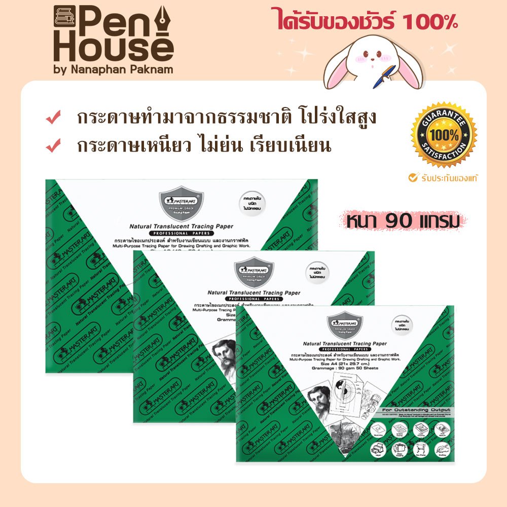 ถูก ส่งไว ของแท้ Masterart กระดาษไขไม่มีกรอบ กระดาษลอกลาย A4 A3 แพ็คละ 50 แผ่น / A2 แพ็คละ 25 แผ่น หนา 90 แกรม