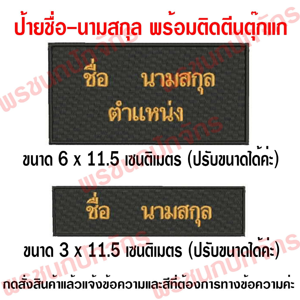 ป้ายปักชือ พร้อมติดตีนตุ๊กแก