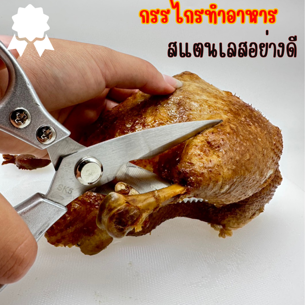 กรรไกร SK5 โลหะผสมอลูมิเนียม ทำครัว