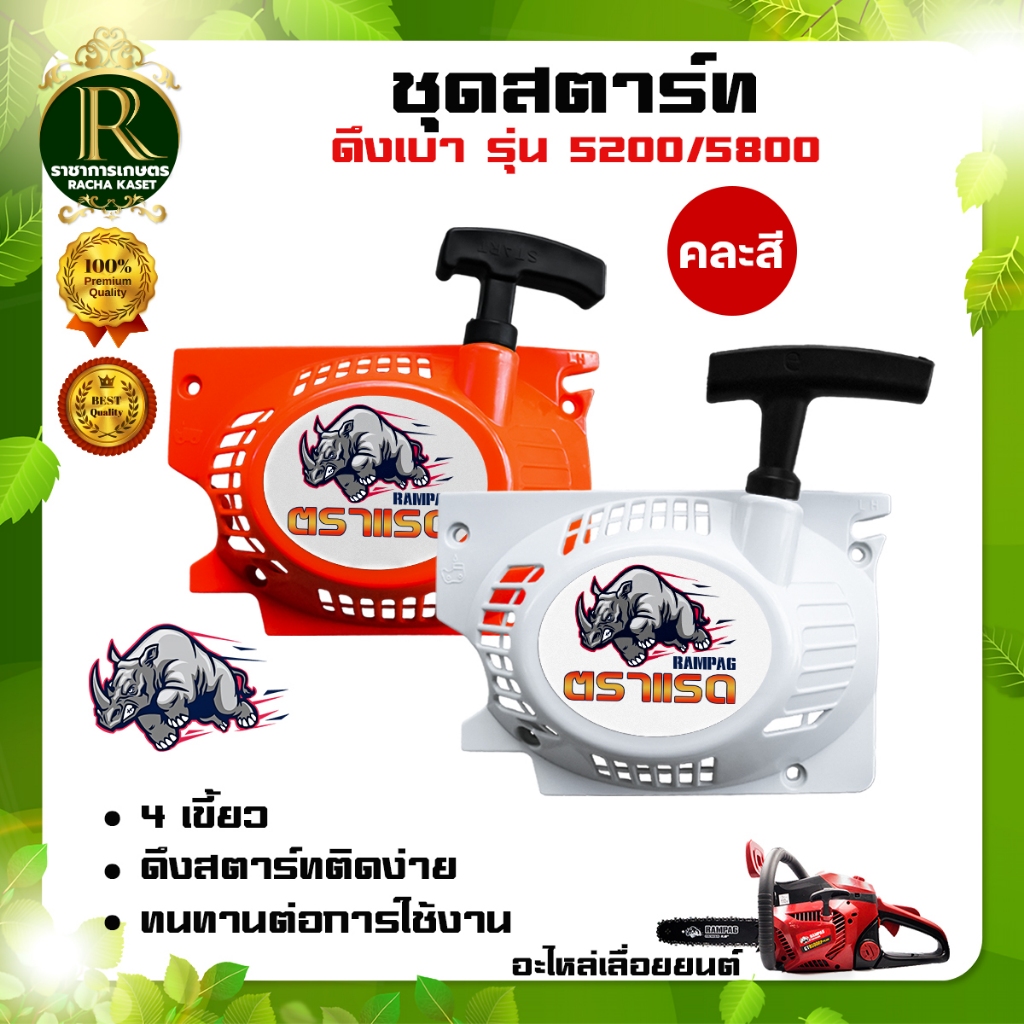ชุดสตาร์ท ใช้กับเลื่อยยนต์ 5200/5800/NB411 เครื่องตัดหญ้า2จังหวะ/4จังหวะ เครื่องพ่นยา