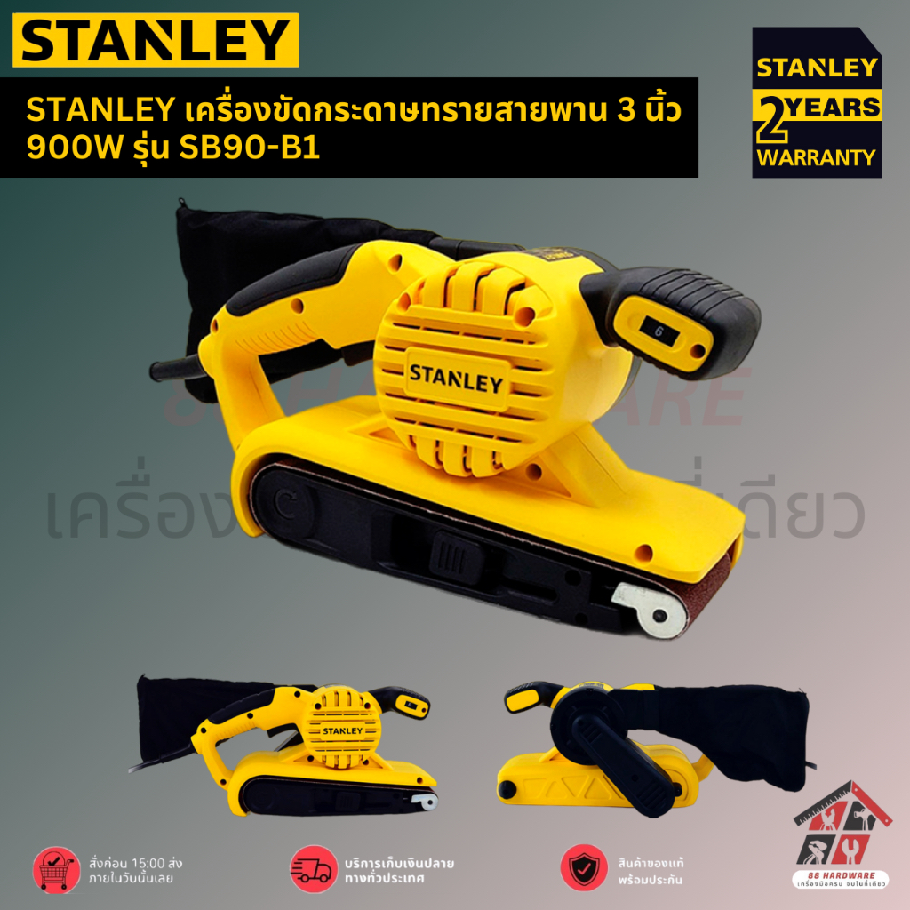 STANLEY เครื่องขัดกระดาษทรายสายพาน 3 นิ้ว 900W รุ่น SB90-B1
