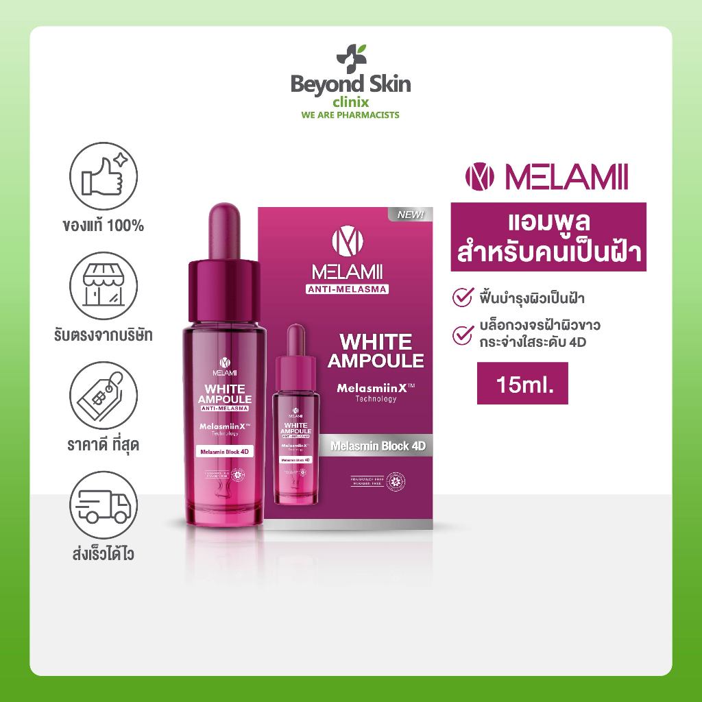 (หมดอายุ 16/10/2026) Melamii WHITE AMPOULE Anti-Melasma แอมพูลบล็อกวงจรฝ้าผิวขาวกระจ่างใสระดับ 4D ขนาด 15ML.
