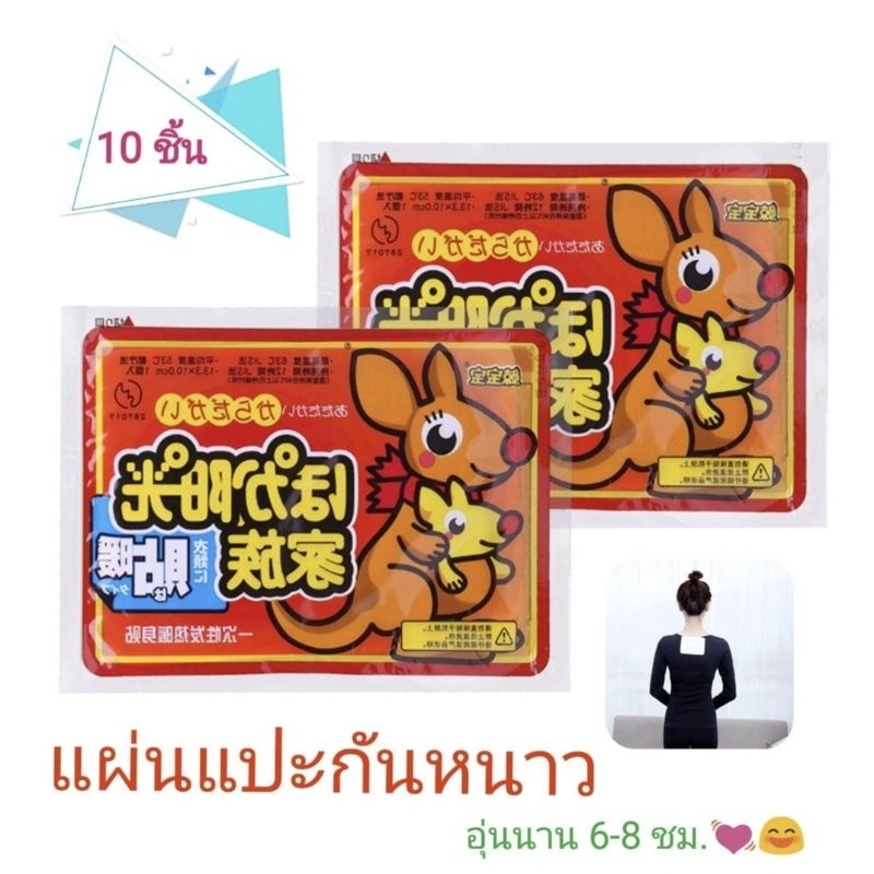 แผ่นความร้อน kairo แผ่นแปะกันหนาว