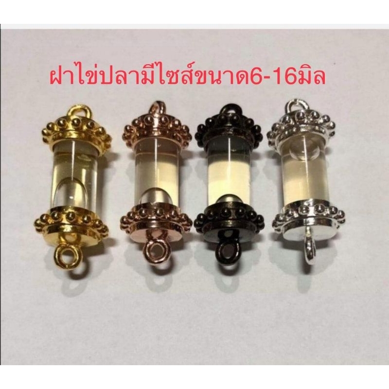 ฝาตะกรุด​ไข่ปลาพร้อมหลอดยาว3เซนติเมตร​