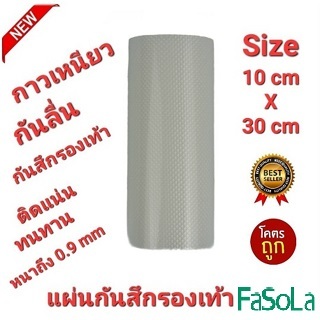 FaSoLa 10cm×30cm 1.0mmแผ่นกันสึกรองเท้า โซลติดพื้นรองเท้า แบบมีปุ่มกันลื่นในตัว