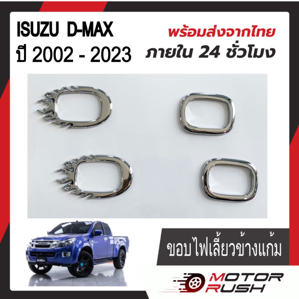 ครอบไฟเลี้ยวข้างแก้มโครเมี่ยมISUZU D-MAX ปี2002-2023 ขอบเรียบ/ขอบลายไฟ